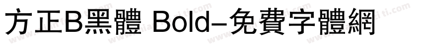 方正B黑体 Bold字体转换